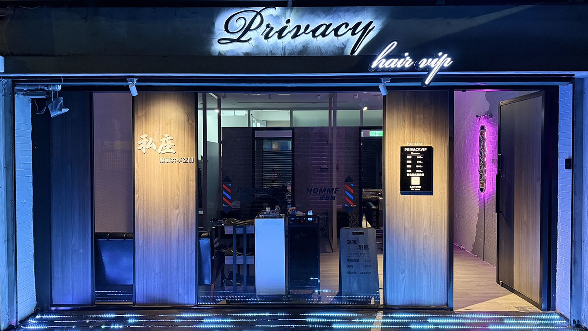 Privacy私座髮廊