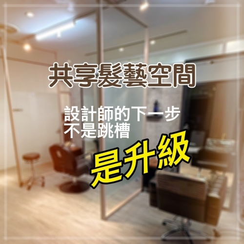 髮廊？不！ 這裡是設計師專屬的共享空間