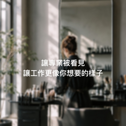 你的努力，值得更好的回饋
