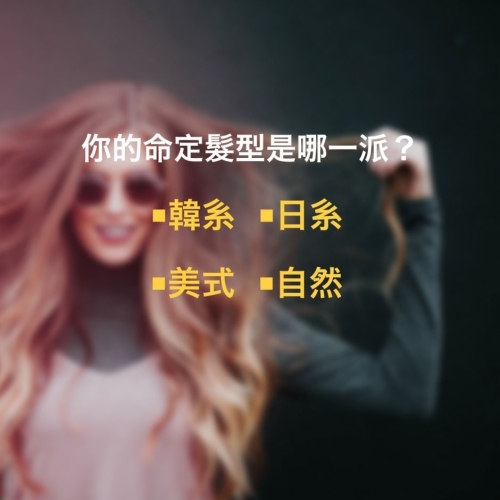 你的命定髮型是哪一派？