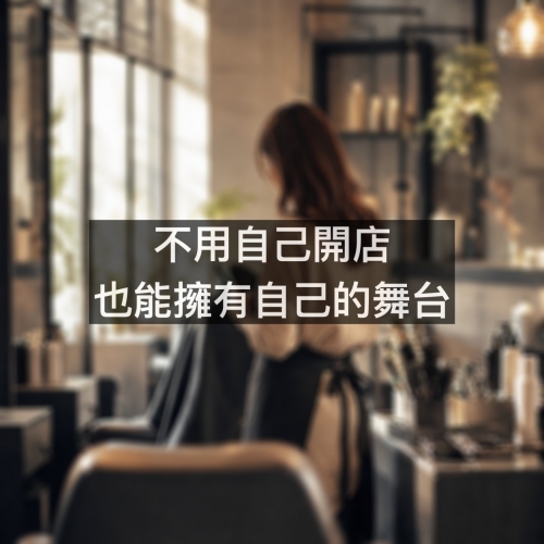 共享空間，不用被制度綁住