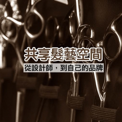 台北.大安區.信義區.松山區.中山區.公館髮型設計師租位推薦...