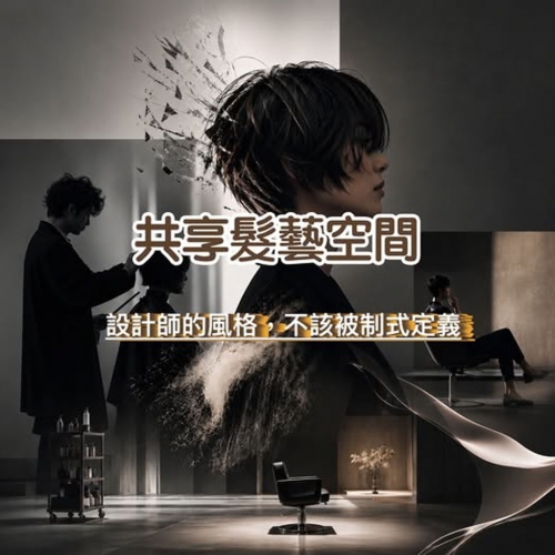 不定義你該成為誰   這裡，不只是工作的位置 是你風格被放大的地方...