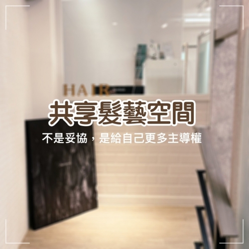 共享髮藝空間，不是妥協 是給自己更多主導權...